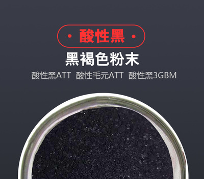 酸性染料酸性黑ATT酸性毛元ATT酸性黑3GBM酸性黑ATT-M